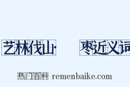 艺林伐山·檽枣近义词是什么意思的图片